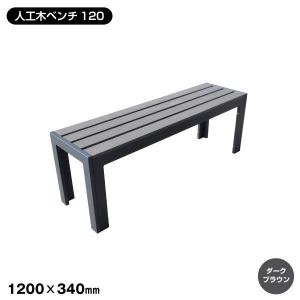 旭興進 人工木ベンチ120(DB) aks-25845 : リフォームおたすけDIY