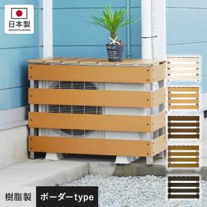 JJ PROHOME エクステリア 人工木＆アルミ製 エアコン室外機カバー 5型