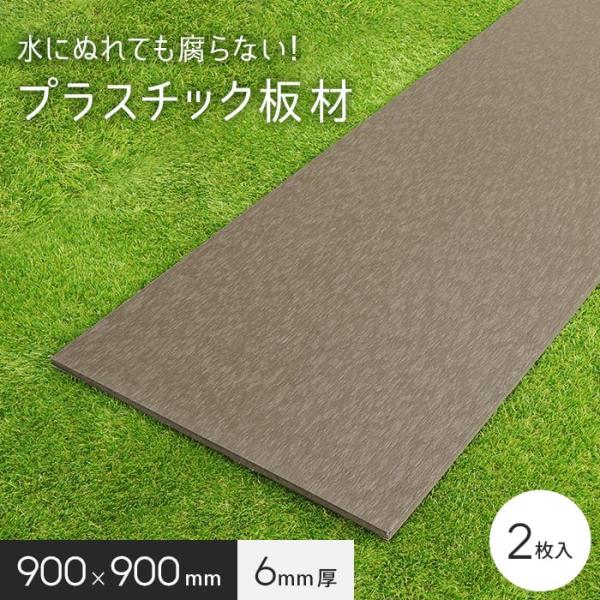 エクステリア 板材 リサイクルプラスチック リプラウッド 6×900×900mm 2枚入