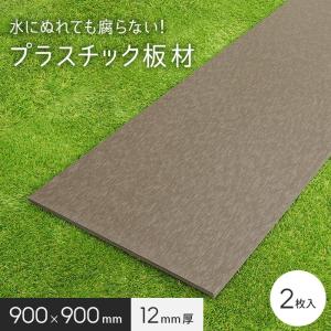 エクステリア 板材 リサイクルプラスチック リプラウッド 12×900×900mm 2枚入｜kabegamiyasan