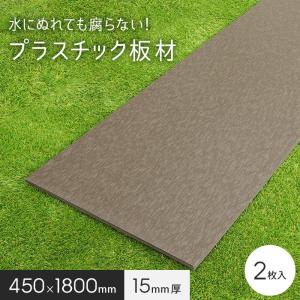 エクステリア 板材 リサイクルプラスチック リプラウッド 15×450×1800mm 2枚入｜kabegamiyasan