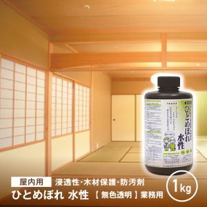 木材防汚・保護塗料（屋内用） ひとめぼれ 水性（無色透明） 1kg｜kabegamiyasan