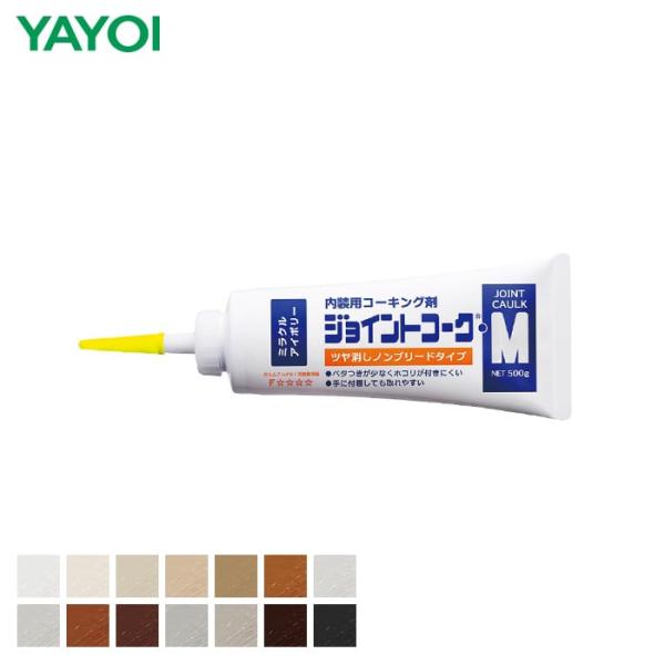 コーキング剤 内装施工用 ジョイントコークM カラーシリーズ 500g