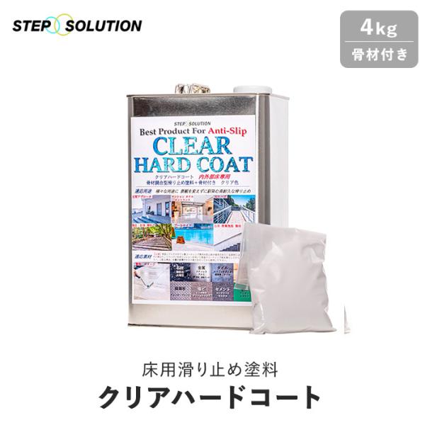 屋外施工に最適  床用滑り止め塗料 クリアハードコート 骨材付き 4kg（約32平米施工可）