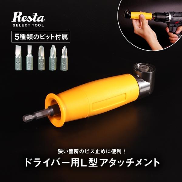 L型アダプター 電動ドライバーアタッチメントセット インパクト ドリル対応