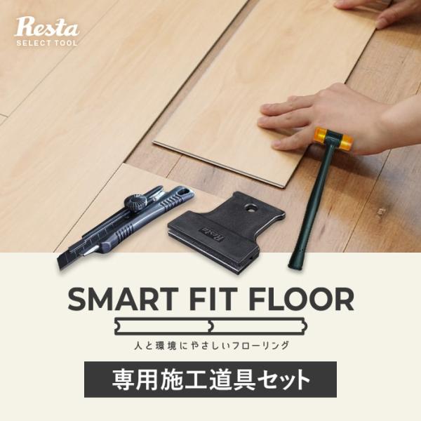 スマートフィットフロア用 施工道具3点セット