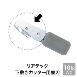 リアテック下敷きカッター用替刃(10枚入)