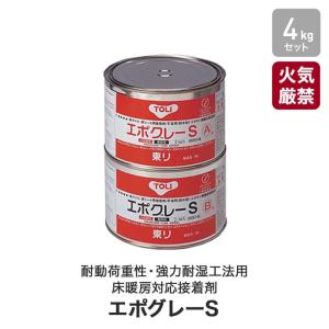 (法人・個人事業主様は送料無料) 東リ 耐動荷重性・強力耐湿工法用・床暖房対応接着剤 エポキシ樹脂系溶剤形 エポグレーS 4kg(約10平米施工可) SEP-S｜kabegamiyasan