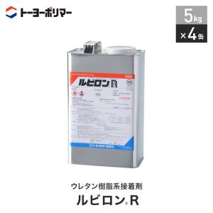 ゴム系床材用 ウレタン樹脂系接着剤 ルビロンR 5kg×4缶セット （約60平米施工可）｜kabegamiyasan