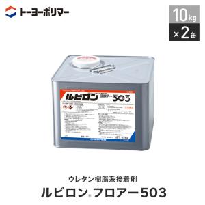 直張りフローリング用 ウレタン樹脂系接着剤 ルビロンフロアー503 10kg×2缶セット （約40平米施工可）｜kabegamiyasan