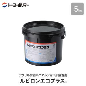 ビニル床材・カーペット用 アクリル樹脂系エマルション形接着剤 ルビロンエコプラス 5kg （約15平米施工可）｜kabegamiyasan