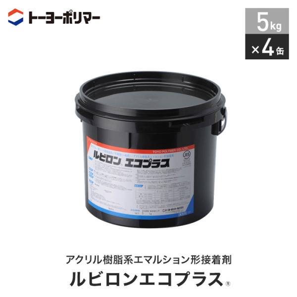 ビニル床材・カーペット用 アクリル樹脂系エマルション形接着剤 ルビロンエコプラス 5kg×4缶セット...