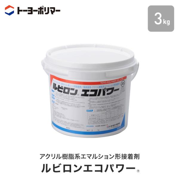 立上施工  ソフト巾木・腰壁用 アクリル樹脂系エマルション形接着剤 ルビロンエコパワー 3kg （約...