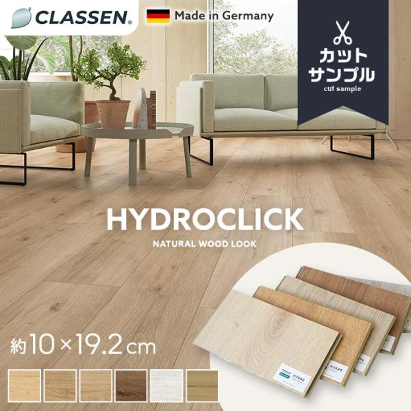 フローリング材 カットサンプル CLASSEN はめ込み式フローリング HYDROCLICK 置くだ...