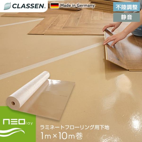 クラッセン MANOR用 アンダーレイシート NEOLAY 1.5mm厚 1m×10m巻