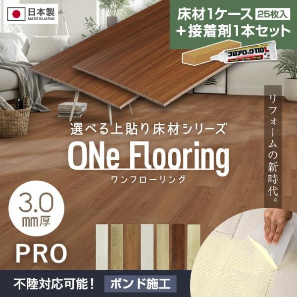 フローリング材 接着剤セット 上貼り床材 ワンフローリング 3.0mm PRO 25枚入（約3.26...