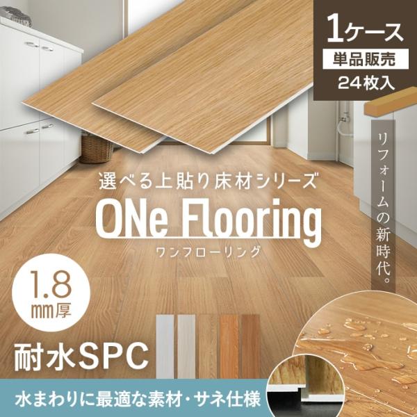 フローリング材 上貼り床材 ONe Flooring ワンフローリング 1.8mm耐水SPC 24枚...