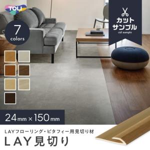 フローリング材 有料カットサンプル 東リ LAYフローリング ピタフィー専用見切り材 LAY見切り｜kabegamiyasan