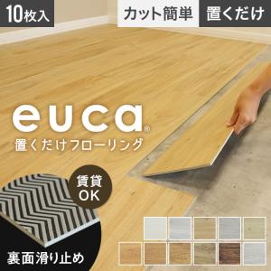 フロアタイル 置くだけ euca 置くだけフローリング 5mm厚 177.8mm×1219.2mm 10枚入り 約2.17平米 (約1.3畳分)｜kabegamiyasan