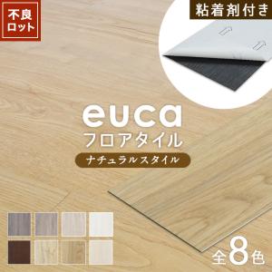 フロアタイル アウトレット 粘着剤付きフロアタイル euca ナチュラルstyle 2.0mm厚 152mm×914mm 18枚入り 約2.5平米