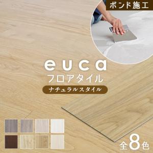 フロアタイル euca ナチュラルstyle 2.5mm厚 152mm×914mm