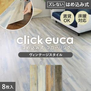 フローリング材 はめ込み式フローリング クリックeuca ヴィンテージstyle 5mm厚 150mm×935mm 8枚入り 約1.1平米｜kabegamiyasan