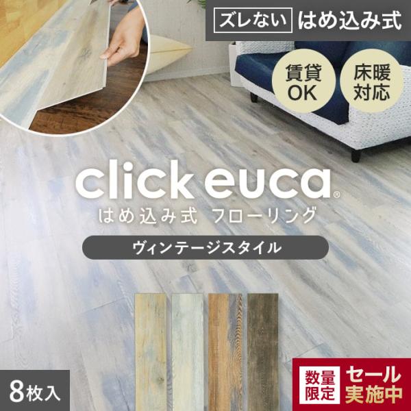 フローリング材 はめ込み式フローリング クリックeuca ヴィンテージstyle 5mm厚 150m...