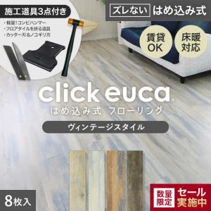 RESTA フローリング材 はめ込み式フローリング クリックeuca