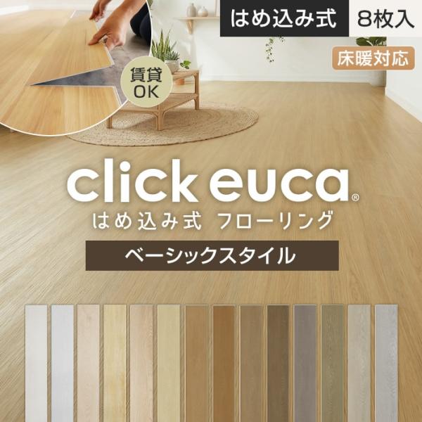 フローリング材 はめ込み式フローリング クリックeuca ベーシックstyle 5mm厚 150mm...
