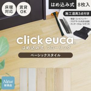 フローリング材 施工道具3点プレゼント はめ込み式フローリング クリックeuca ベーシックstyle 5mm厚 150mm×935mm 8枚入り 約1.1平米