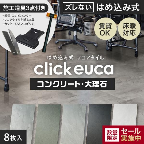 フロアタイル 施工道具3点プレゼント  はめ込み式フロアタイル クリックeuca コンクリート・大理...
