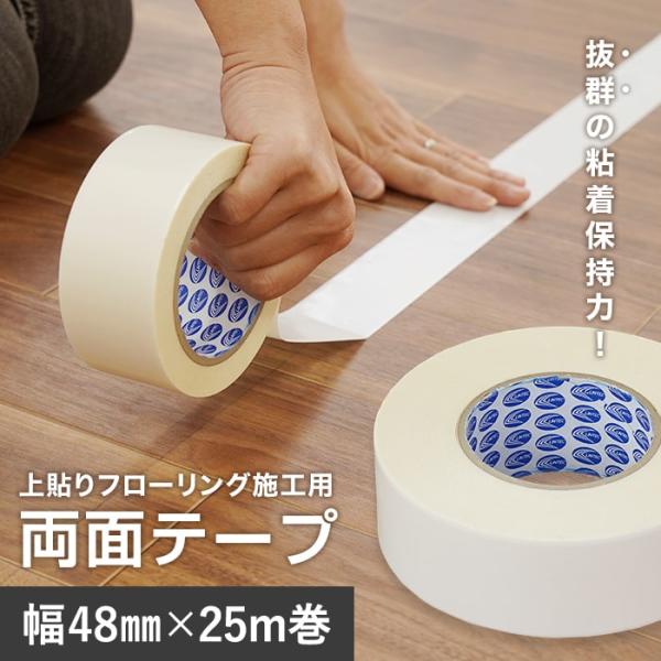 上貼りフローリング 施工用 両面テープ （幅48mm×25m巻）