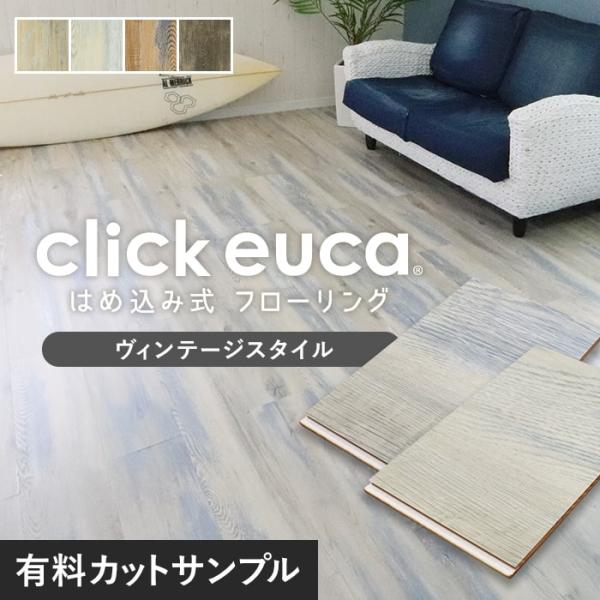 フローリング材 カットサンプル 計5色まで購入可 はめ込み式フローリング クリックeuca ヴィンテ...