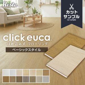フローリング カットサンプル 計5色まで購入可 はめ込み式フローリング(フロアタイル) クリックeuca ベーシックstyle 有料サンプル｜DIYSHOP RESTA Yahoo!店