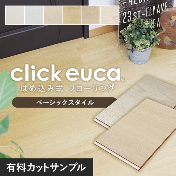 フローリング材 カットサンプル 計5色まで購入可 はめ込み式フローリング クリックeuca ベーシッ...