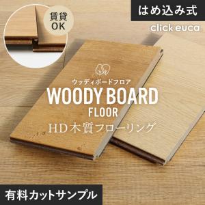 フローリング材 カットサンプル 計2色まで購入可 はめ込み式 HD木質フローリング WOODY BOARD FLOOR  13.5mm厚 有料サンプル