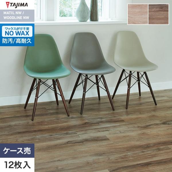 (法人・個人事業主様は送料無料) フロアタイル タジマ WOODLINE NW ROSSO 185×...