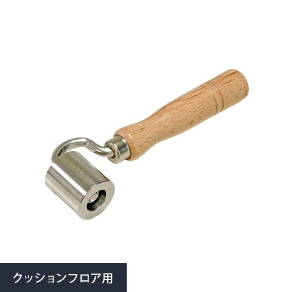 クッションフロアの施工の必需品 ジョイントローラー 235741