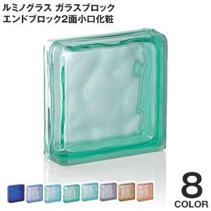 ガラスブロック ルミノグラス ブライト エンドブロック（2面小口化粧） 5個入｜kabegamiyasan