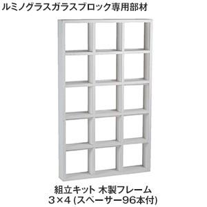 ガラスブロック ルミノグラス 組立キット 木製フレーム 3×4 (スペーサー96本付)｜kabegamiyasan