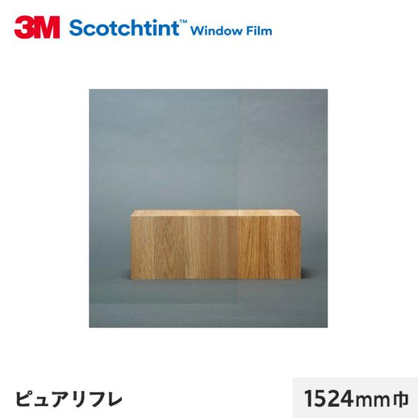 窓ガラスフィルム 3M ガラスフィルム スコッチティント 遮熱(クリア) ピュアリフレ 1524mm...