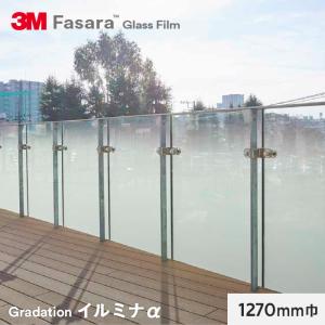 窓ガラスフィルム 3M ガラスフィルム ファサラ グラデーション イルミナα （外貼り用） 1270mm巾｜kabegamiyasan