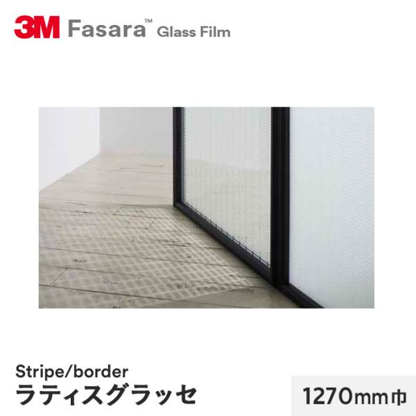 窓ガラスフィルム 3M ガラスフィルム ファサラ ストライプ/ボーダー ラティスグラッセ 1270m...
