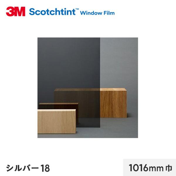 窓ガラスフィルム 3M ガラスフィルム スコッチティント 遮熱(ミラー) シルバー18 1016mm...