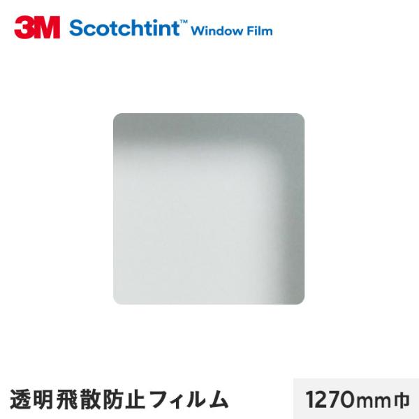 窓ガラスフィルム 3M ガラスフィルム スコッチティント 外貼り・透明飛散防止 透明飛散防止フィルム...