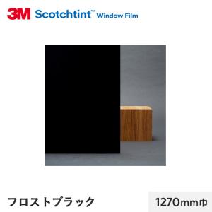 窓ガラスフィルム 3M ガラスフィルム スコッチティント 外貼り・不透過 フロストブラック 1270mm巾｜kabegamiyasan