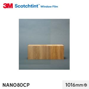 窓ガラスフィルム 3M ガラスフィルム スコッチティント 防犯フィルム NANO80CP 1016mm巾｜kabegamiyasan