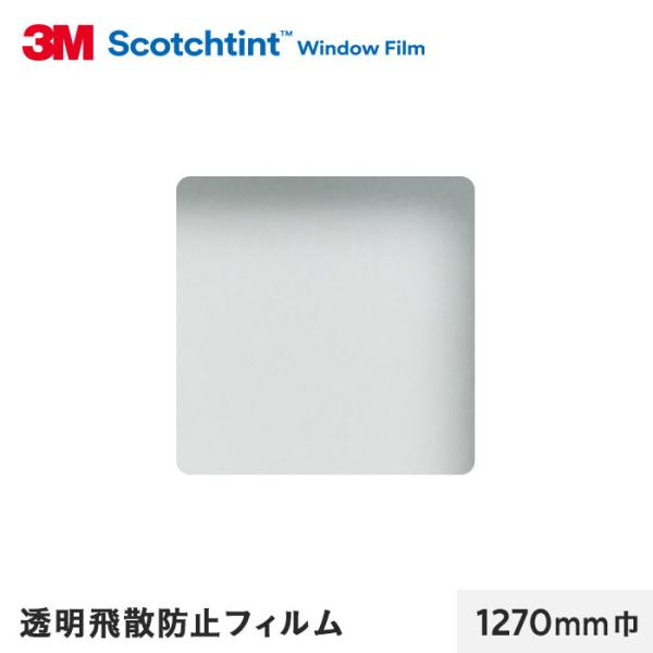 窓ガラスフィルム 3M ガラスフィルム スコッチティント 透明飛散防止フィルム SH2CLAR 12...