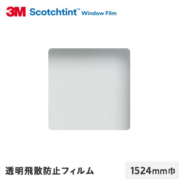 窓ガラスフィルム 3M ガラスフィルム スコッチティント 透明飛散防止フィルム SH2CLAR 15...