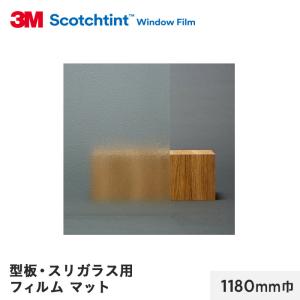 窓ガラスフィルム 3M ガラスフィルム スコッチティント 型板・スリガラス用フィルム マット 1180mm巾｜kabegamiyasan